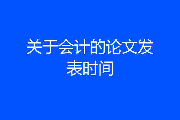 关于会计的论文发表时间