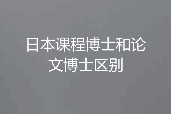 日本课程博士和论文博士区别