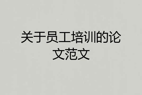关于员工培训的论文范文