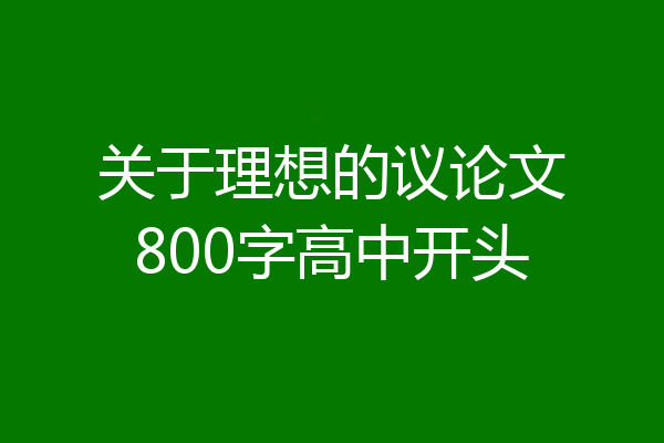 关于理想的议论文800字高中开头