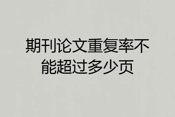 期刊论文重复率不能超过多少页