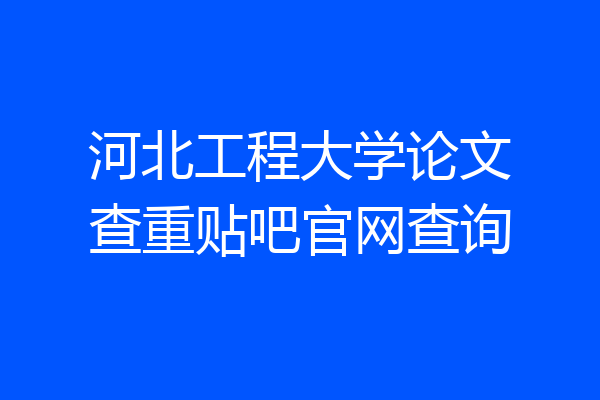 河北工程大学论文查重贴吧官网查询