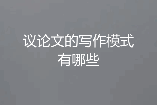 议论文的写作模式有哪些