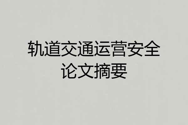 轨道交通运营安全论文摘要
