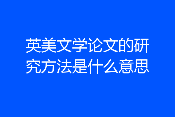 英美文学论文的研究方法是什么意思