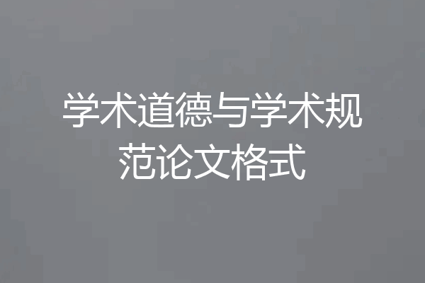 学术道德与学术规范论文格式