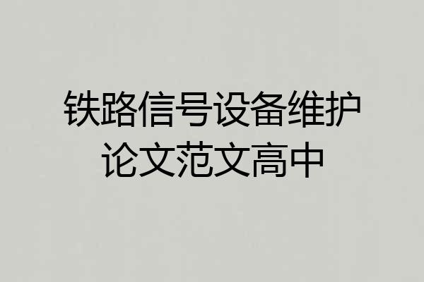 铁路信号设备维护论文范文高中