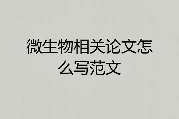 微生物相关论文怎么写范文
