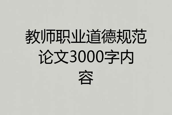 教师职业道德规范论文3000字内容