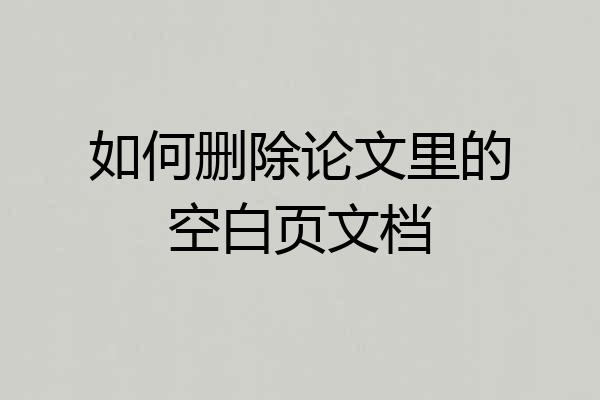 如何删除论文里的空白页文档