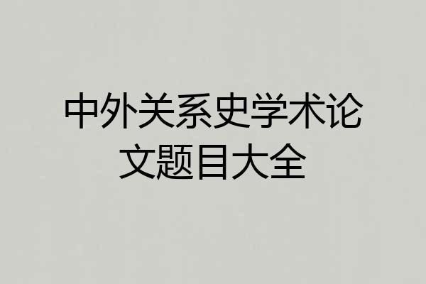 中外关系史学术论文题目大全