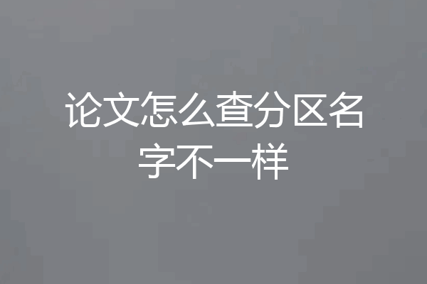 论文怎么查分区名字不一样