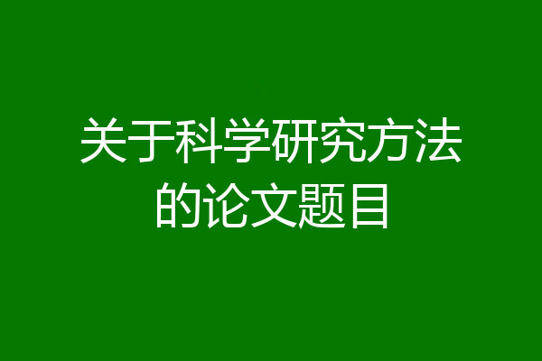 关于科学研究方法的论文题目