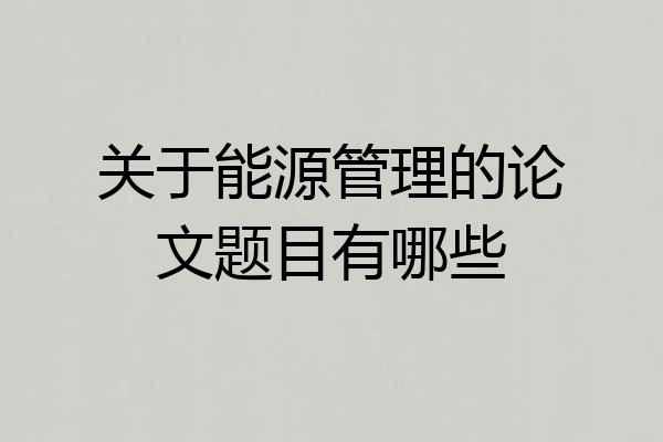 关于能源管理的论文题目有哪些