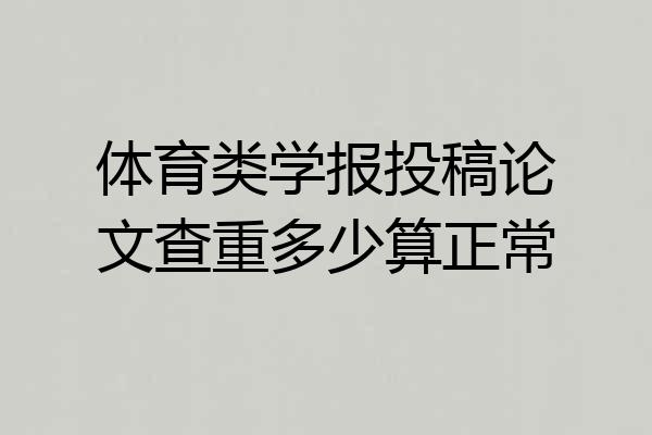 体育类学报投稿论文查重多少算正常