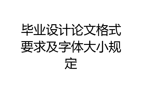 毕业设计论文格式要求及字体大小规定