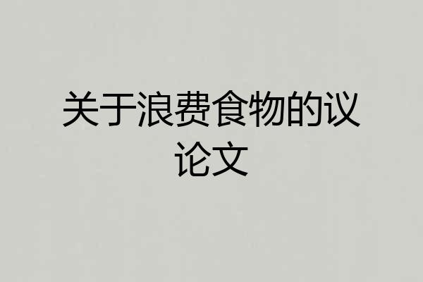 关于浪费食物的议论文