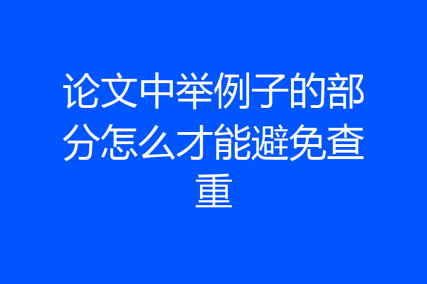 论文中举例子的部分怎么才能避免查重