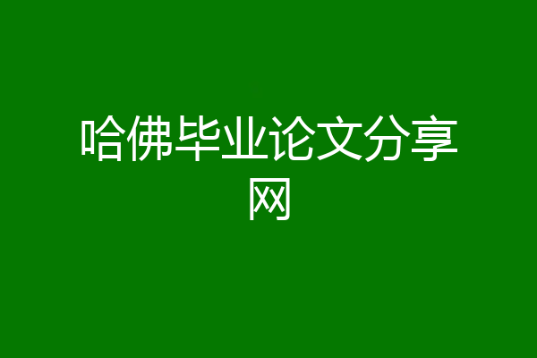 哈佛毕业论文分享网