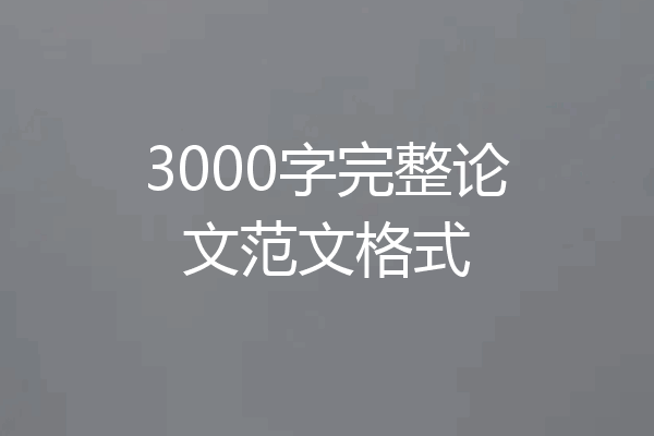 3000字完整论文范文格式