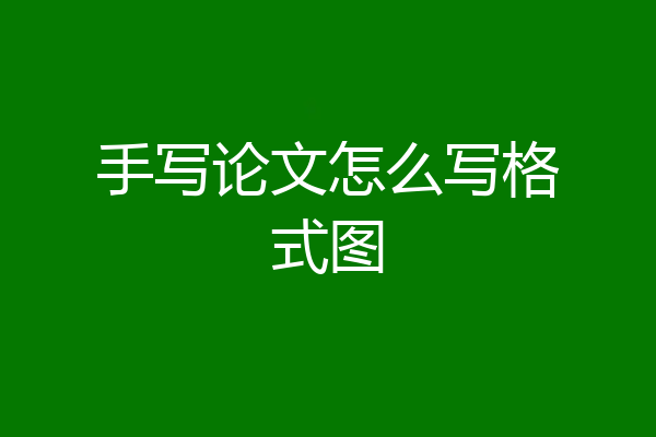 手写论文怎么写格式图