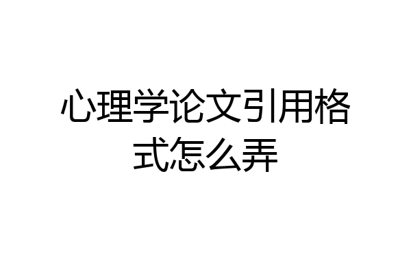 心理学论文引用格式怎么弄