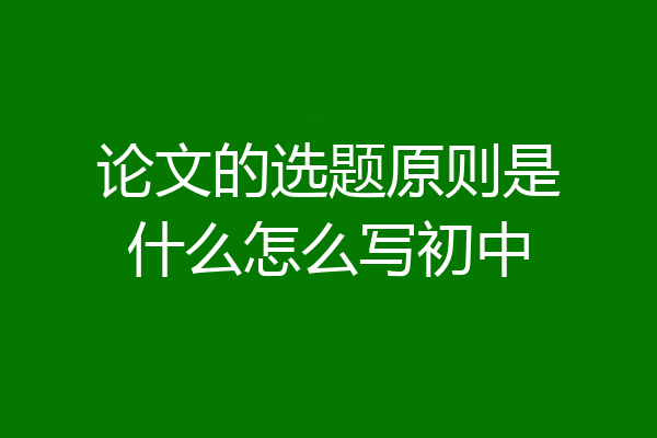 论文的选题原则是什么怎么写初中