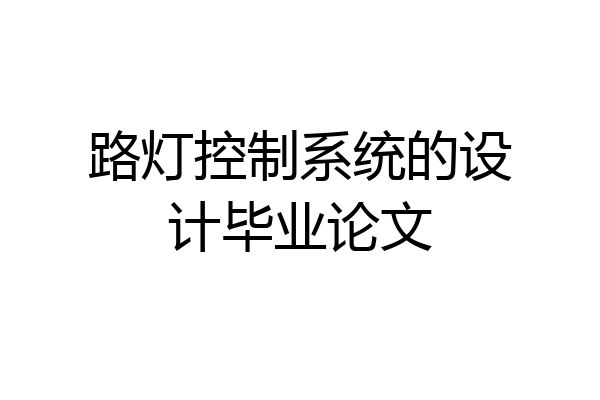 路灯控制系统的设计毕业论文