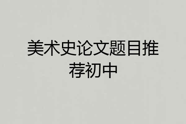 美术史论文题目推荐初中