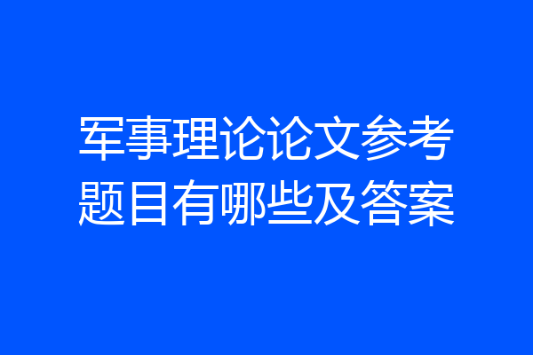 军事理论论文参考题目有哪些及答案