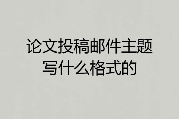论文投稿邮件主题写什么格式的