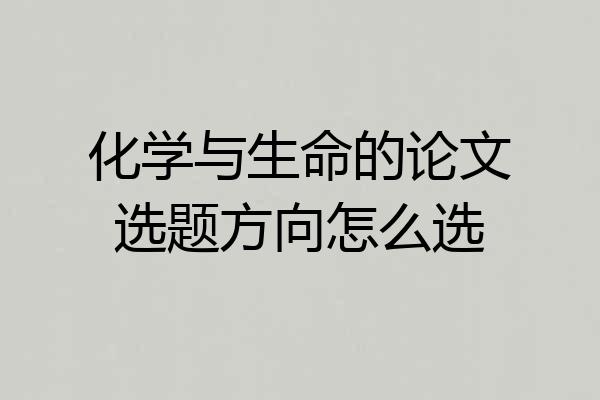 化学与生命的论文选题方向怎么选