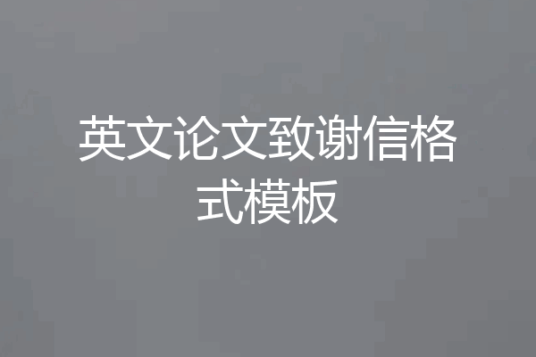 英文论文致谢信格式模板