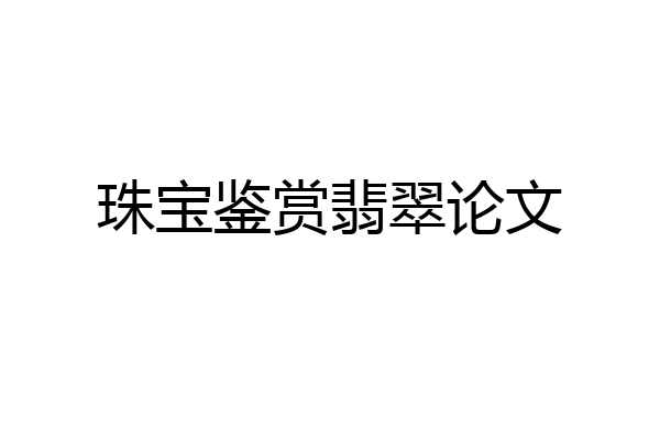 珠宝鉴赏翡翠论文