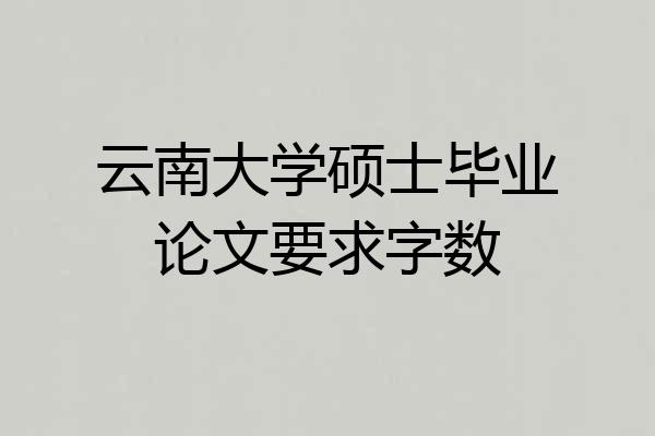 云南大学硕士毕业论文要求字数