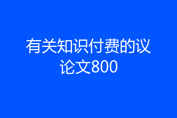 有关知识付费的议论文800
