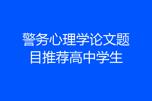 警务心理学论文题目推荐高中学生