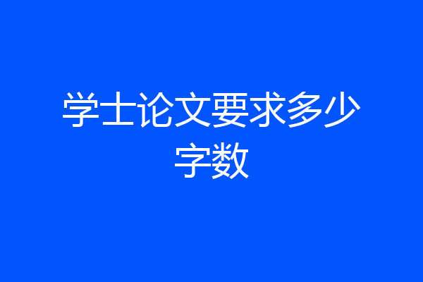 学士论文要求多少字数