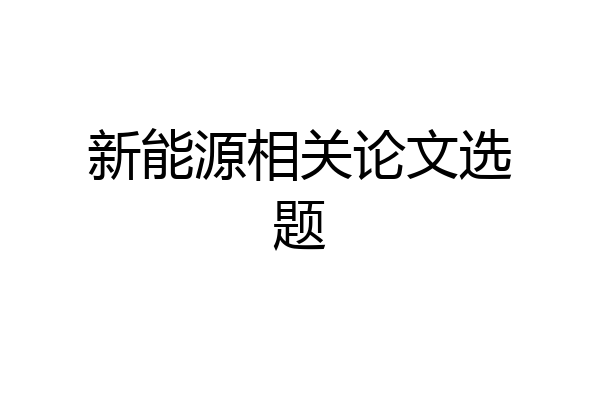 新能源相关论文选题