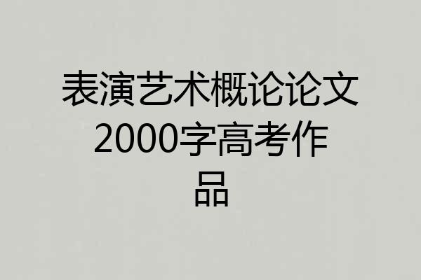 表演艺术概论论文2000字高考作品