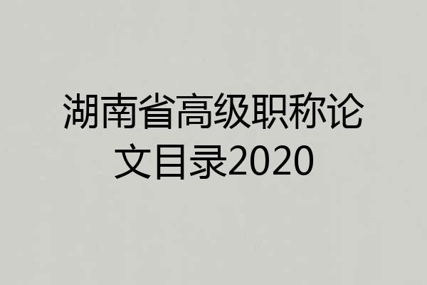湖南省高级职称论文目录2020