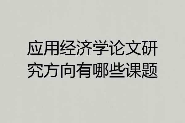 应用经济学论文研究方向有哪些课题