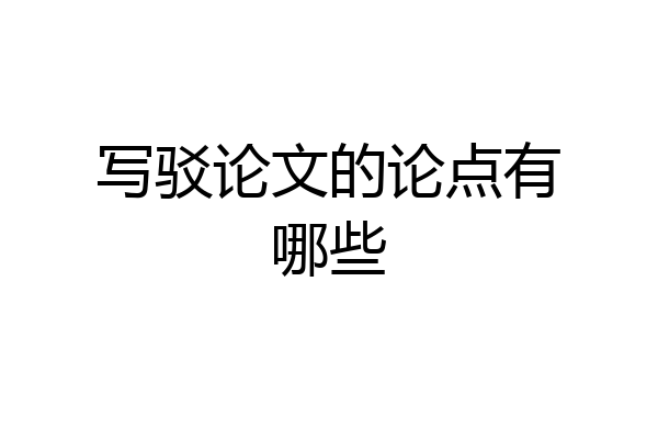 写驳论文的论点有哪些