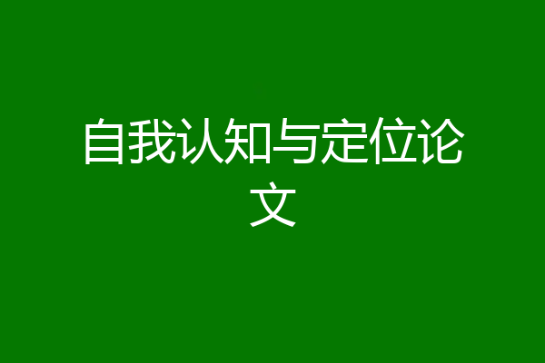 自我认知与定位论文
