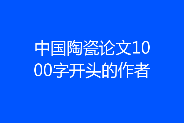 中国陶瓷论文1000字开头的作者