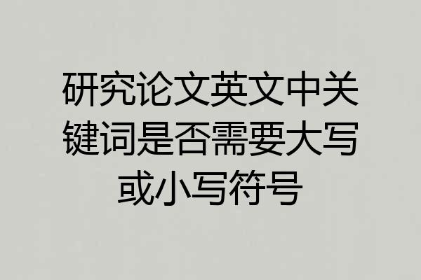 研究论文英文中关键词是否需要大写或小写符号