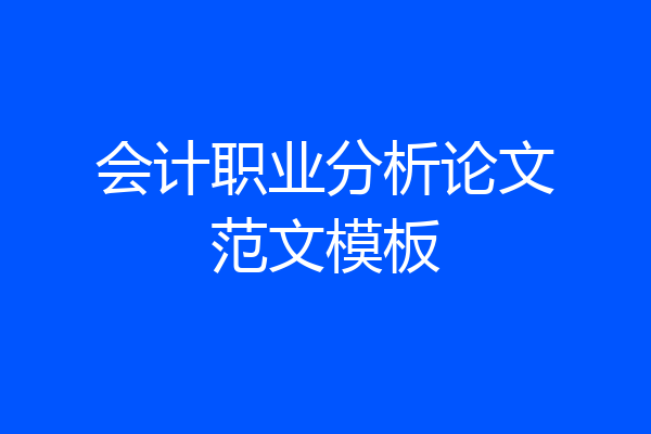 会计职业分析论文范文模板