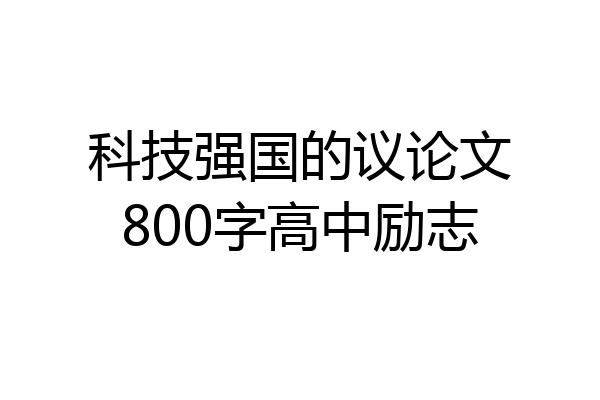 科技强国的议论文800字高中励志