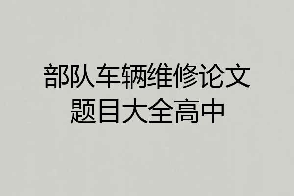 部队车辆维修论文题目大全高中