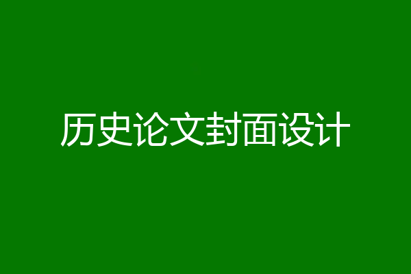 历史论文封面设计